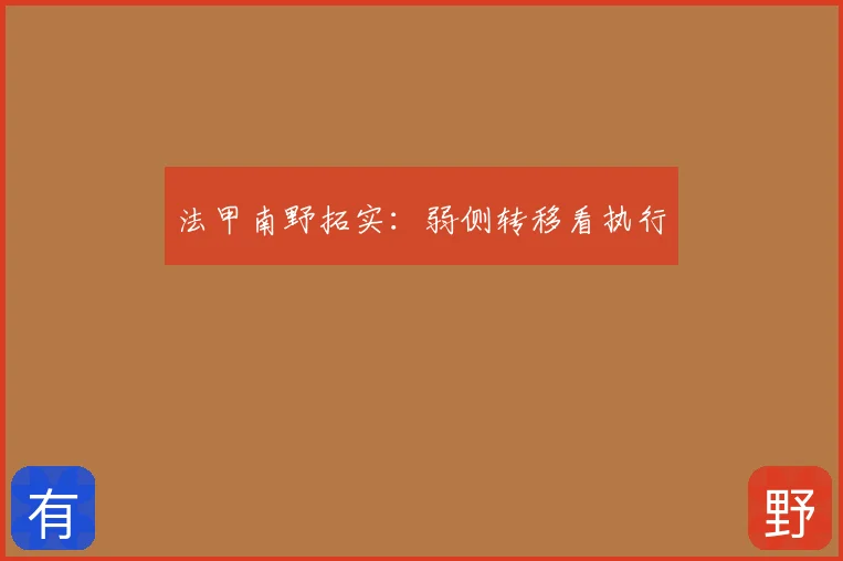 法甲南野拓实:弱侧转移看执行