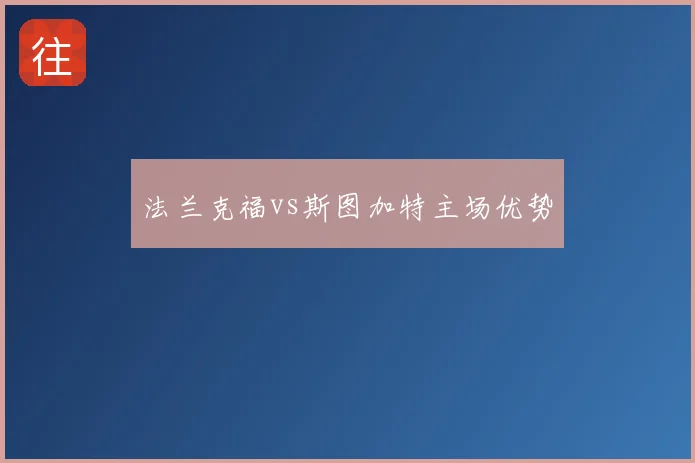 法兰克福vs斯图加特主场优势