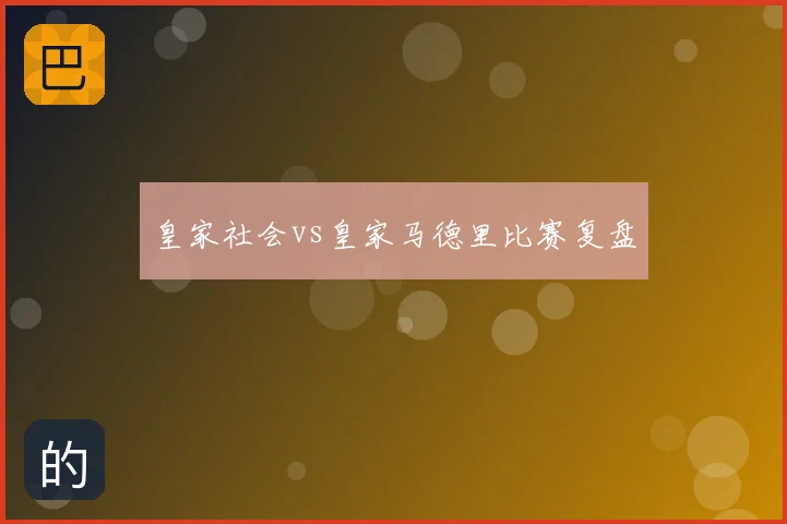 皇家社会vs皇家马德里比赛复盘