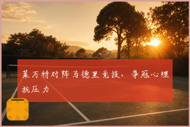 莱万特对阵马德里竞技,争冠心理抗压力