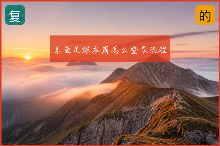 乐鱼足球本周怎么登录流程