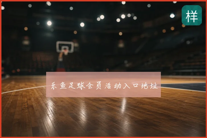 乐鱼足球会员活动入口地址